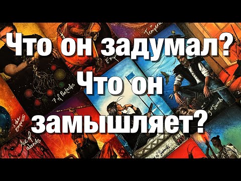 Видео: 💯%♨️ОГО!♨️ЧТО У НЕГО СЕГОДНЯ НА ДУШЕ⁉️ЧТО У НЕГО НА СЕРДЦЕ К ВАМ?🫶🏻ЧТО У НЕГО В ДОМЕ ПРОИСХОДИТ?⚡️