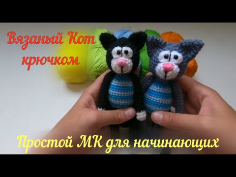 Видео: Как связать кота крючком . МК для начинающих.