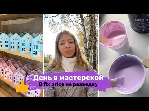 Видео: Один день в мастерской / лазерная резка / в fixprace за вдохновением / конкуренция