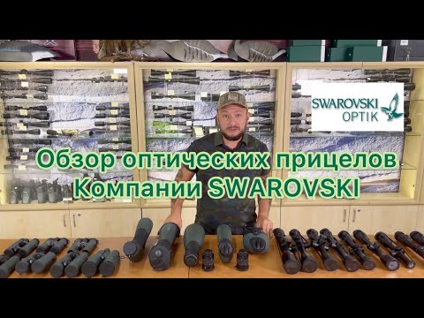 Видео: Обзор прицелов Swarovski Optik !! Это надо знать!!