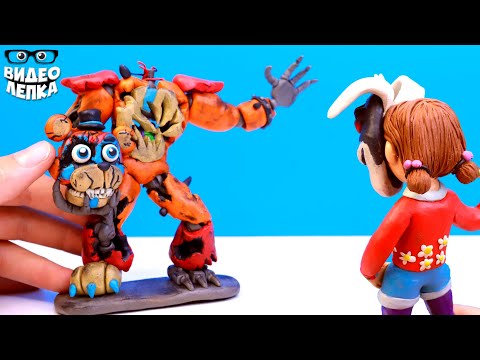 Видео: Лепим ГЛЭМРОК ФРЕДДИ ПРОТОТИП и КЭССИ⚡Аниматроники FNAF Security Breach RUIN ► Видео Лепка