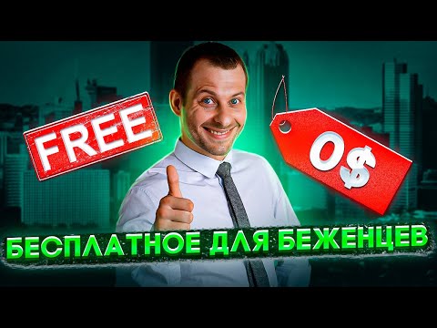Видео: ПЛЮШКИ ДЛЯ БЕЖЕНЦЕВ: БЕСПЛАТНЫЕ АДВОКАТЫ, ЖИЛЬЕ, ЕДА И СТРАХОВКА