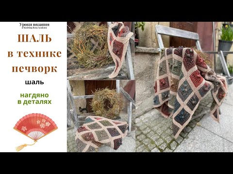 Видео: 🔴 Шаль Печворк  🔴 вязание спицами 🔴 детальный МК пошагово