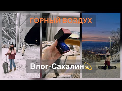 Видео: Южно-Сахалинск|Курорт «Горный Воздух»