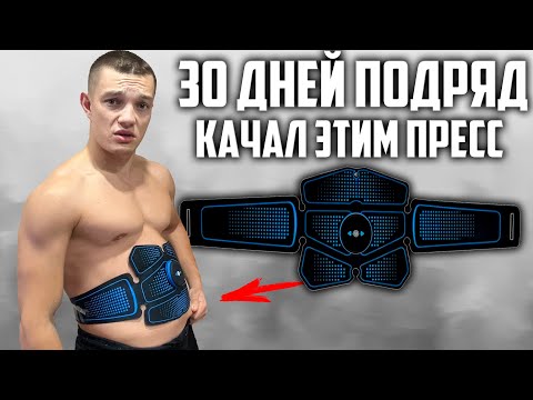 Видео: 30 ДНЕЙ ПОДРЯД КАЧАЛ ПРЕСС ЭЛЕКТРОТРЕНАЖЕРОМ! МИОСТИМУЛЯТОРЫ - РАЗВОД?