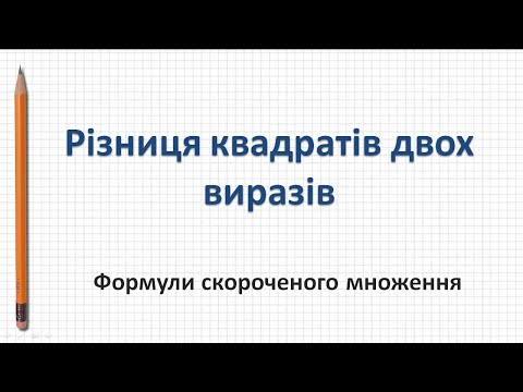 Видео: Різниця квадратів двох виразів. Формули скороченого множення (Алгебра 7 клас)