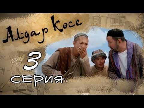 Видео: «Алдар Көсе» 3 серия