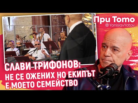 Видео: При ТоТо - Слави Трифонов - "Ку-Ку", "Каналето" и "Хъшове"