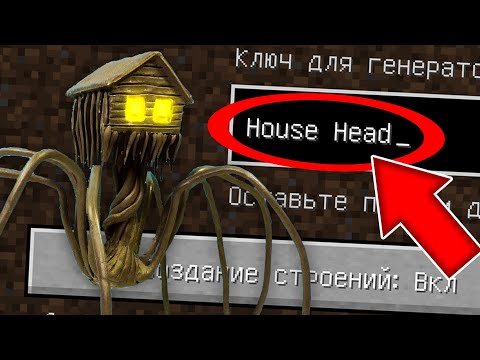 Видео: НИКОГДА НЕ ИГРАЙ НА СИДЕ ДОМОГОЛОВЫЙ В МАЙНКРАФТ ! SCP HOUSE HEAD MINECRAFT СТРАШНЫЙ СИД