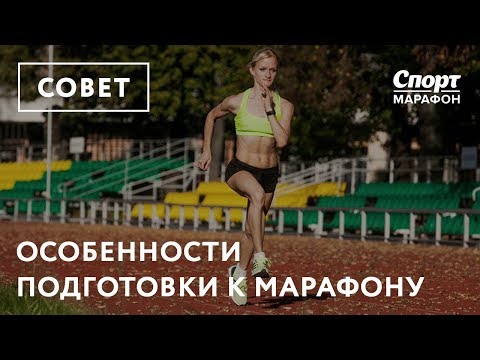 Видео: Об особенностях подготовки к марафону