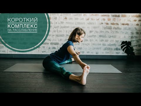 Видео: Йога для расслабления. Маленький комплекс идеально подойдёт для вечера.