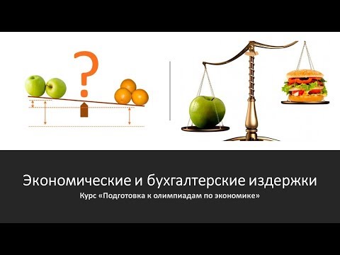 Видео: Бухгалтерская и экономическая прибыль. Урок 4.