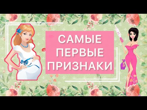 Видео: 💫✅✅САМЫЕ ПЕРВЫЕ ПРИЗНАКИ 🤰🏻БЕРЕМЕННОСТИ