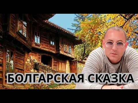 Видео: Жеравна - Сказочная Болгария! Домам по 300 лет!
