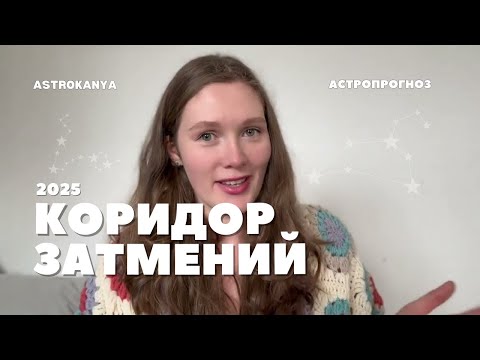 Видео: Коридор затмений сентябрь 2025: как подготовиться? Прогноз для всех знаков