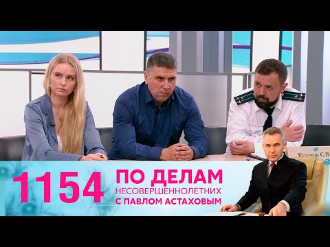 Видео: По делам несовершеннолетних | Выпуск 1154