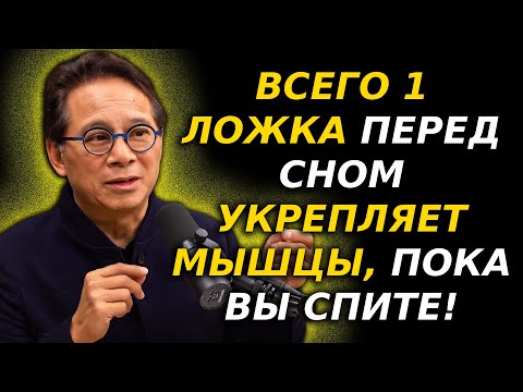 Видео: Пожилые люди, ешьте ЭТО перед сном, иначе ваши мышцы будут продолжать исчезать | Доктор Уильям Ли