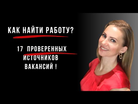 Видео: Секреты поиска работы: 17 источников вакансий, которые точно работают.