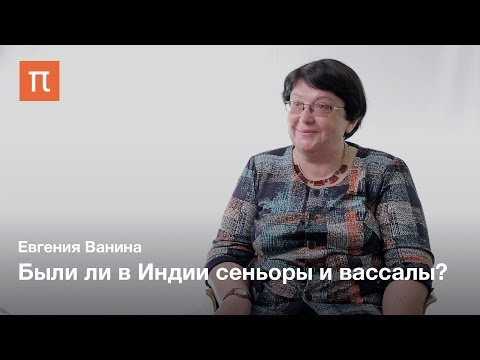 Видео: Индийское Средневековье — Евгения Ванина