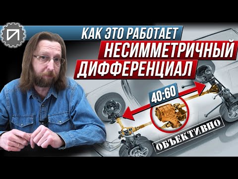 Видео: Несимметричный дифференциал. Как это работает