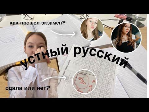 Видео: ШКОЛЬНЫЙ ВЛОГ/ ПЕРВЫЙ В ЖИЗНИ ЭКЗАМЕН/  УСТНЫЙ РУССКИЙ/ Я НЕ СДАЛА?/ СОВЕТЫ БУДУЩИМ ДЕВЯТИКЛАССНИКАМ
