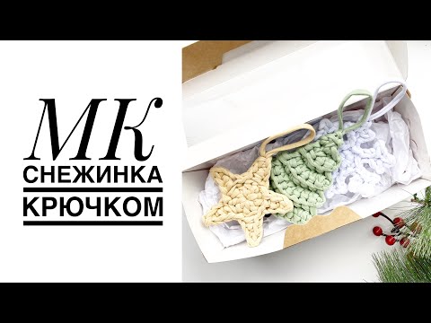 Видео: ❄️СНЕЖИНКА КРЮЧКОМ ИЗ ТРИКОТАЖНОЙ ПРЯЖИ🎄BY ALISHA