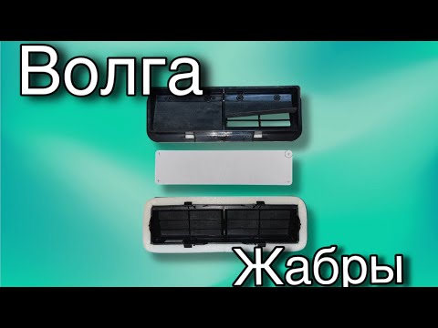Видео: Вентиляция багажника и салона автомобиля Волга