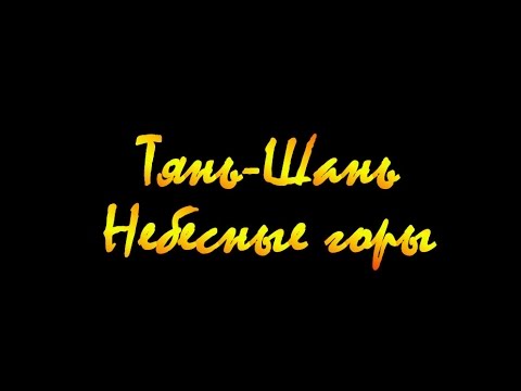 Видео: Тянь-Шань. Небесные горы.