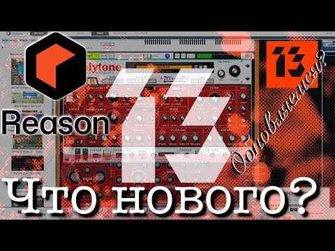 Видео: Reason 13 - Что нового?
