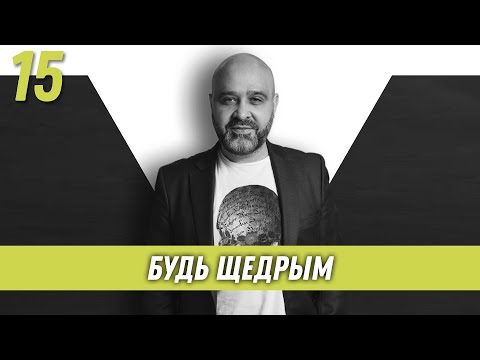 Видео: Будь щедрым | Образ хищника | Дмитрий Вашешников