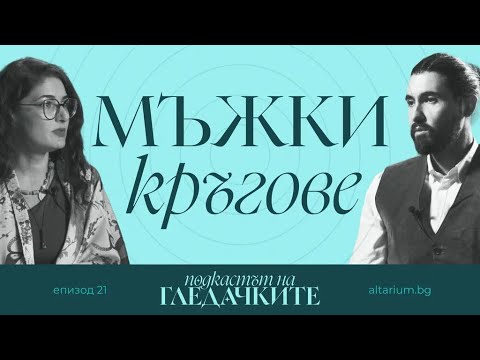 Видео: Мъжки кръгове | Разговор с Мартин Александров