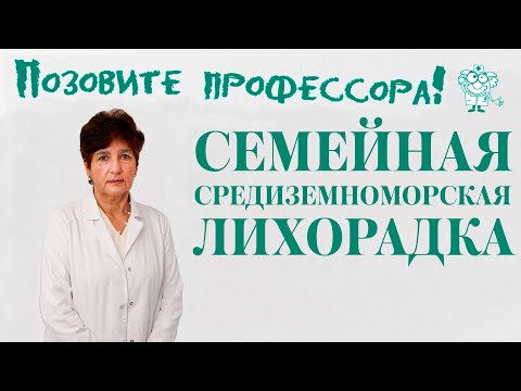 Видео: Семейная средиземноморская лихорадка