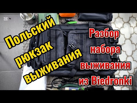 Видео: Польский рюкзак выживания из Biedronki. Обзор.