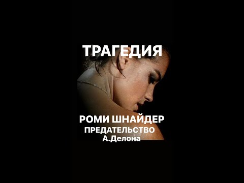 Видео: ТРАГЕДИЯ РОМИ ШНАЙДЕР и предательство А. ДЕЛОНА#франция #женскиеистории #биография #интересное