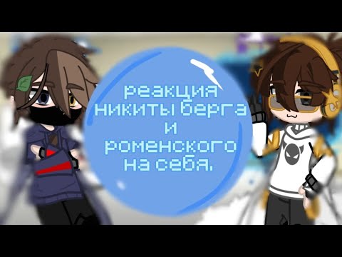 Видео: Реакция Никиты берга и роменского на себя!