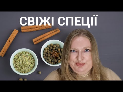 Видео: МОЇ СВІЖІ СПЕЦІЄВІ АРОМАТИ!