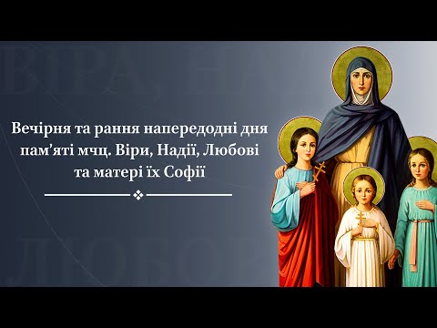 Видео: Вечірня та рання напередодні дня пам'яті мчц. Віри, Надії, Любові та матері їх Софії