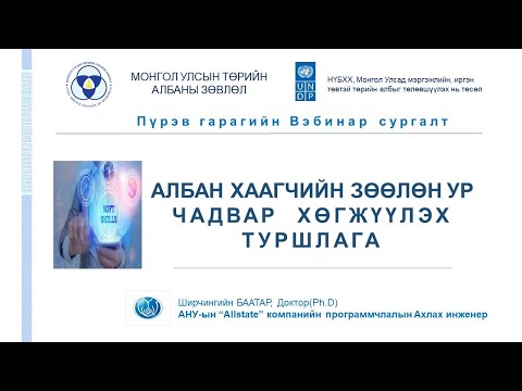 Видео: АЛБАН ХААГЧИЙН ЗӨӨЛӨН УР ЧАДВАР ХӨГЖҮҮЛЭХ ТУРШЛАГА
