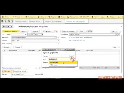Видео: Реализация услуг в валюте - курс по НДС - 1С:Учебный центр №1