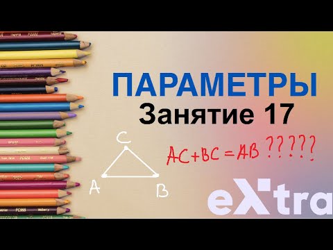 Видео: "Параметры с нуля" занятие 17. Расстояние от точки до точки. Очень интересные параметры