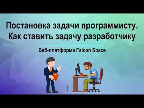 Видео: Постановка задачи программисту. Как ставить задачу разработчику
