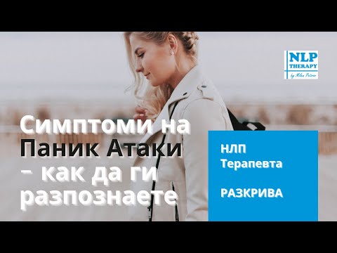 Видео: Симптоми на Паник Атака - Как да ги разпознаете - НЛП Терапевта разкрива