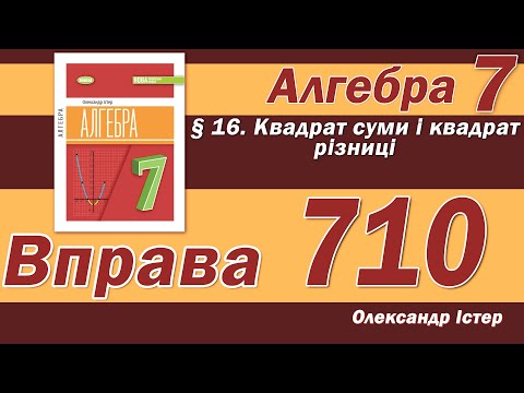 Видео: Істер Вправа 710. Алгебра 7 клас