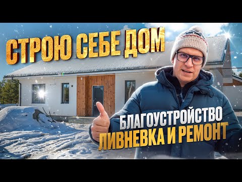 Видео: Сколько стоит дом построить?! Благоустройство, ливневка и ремонт. Отчет о проделанной работе.