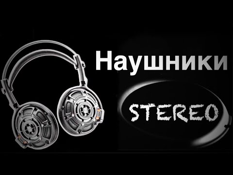 Видео: Какие наушники купить стерео звук основы выбора с @Foveonyc