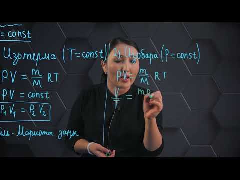 Видео: Изопроцестер. 10 сынып.