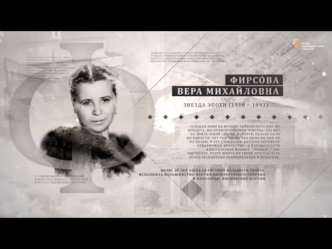 Видео: Проект "Имя. Символ33". Программа 12. Вера Михайловна Фирсова