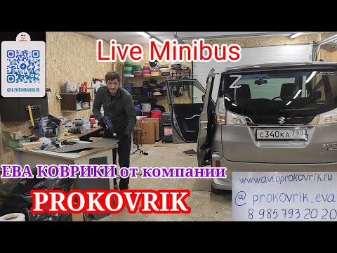 Видео: ЕВА коврики для любых машин от PROKOVRIK. г. Москва 2022.