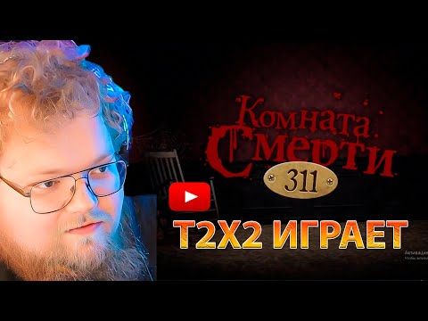Видео: T2X2 ИГРАЕТ В СМЕРТЕЛЬНАЯ ВЕЧЕРИНКА JACKBOX