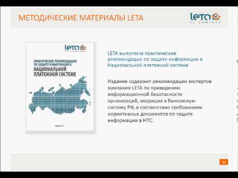 Видео: Вебинар. Обеспечение безопасности в соответствии с требованиям 161-ФЗ и 382-П